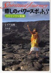 [書籍のゆうメール同梱は2冊まで]/[書籍]/癒しのパワースポット スピリチュアル・ジャーニー 3/レイア高橋/著 千田育/著/NEOBK-895066