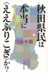 [書籍]/秋田県民は本当に＜ええふりこぎ＞か?/日高水穂/著/NEOBK-957490