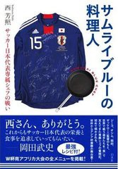 [書籍]/サムライブルーの料理人 サッカー日本代表専属シェフの戦い/西芳照/NEOBK-958098