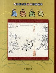 [書籍]/鳥獣戯画 絵本画集 (新・おはなし名画シリーズ)/辻惟雄/監修 西村和子/構成・文/NEOBK-959250