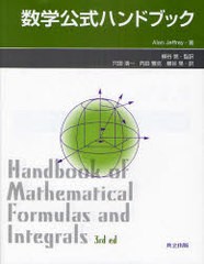 [書籍]/数学公式ハンドブック / 原タイトル:Handbook of mathematical formulas and integrals 原著第3版の翻訳/AlanJeffrey/著 柳谷晃/