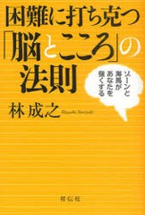 [書籍のゆうメール同梱は2冊まで]/[書籍]困難に打ち克つ「脳とこころ」の法則 ゾーンと海馬があなたを強くする/林成之/著/NEOBK-973626