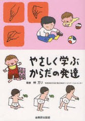 [書籍のメール便同梱は2冊まで]/[書籍]/やさしく学ぶからだの発達/林万リ/監修/NEOBK-983090