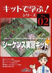 送料無料/[書籍]/キットで学ぶ! No.02 シーケンス実習キットmini/キットで学ぶ教材研究委員会/著/NEOBK-949547