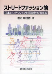 [書籍のゆうメール同梱は2冊まで]/送料無料有/[書籍]/ストリートファッション論 日本のファッションの可能性を考える/渡辺明日香/著/NEOB