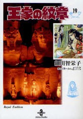 [書籍のメール便同梱は2冊まで]/[書籍]/王家の紋章 19 (秋田文庫)/細川智栄子 芙〜みん/NEOBK-972683