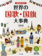 [書籍]/国際理解を深める世界の国歌・国旗大事典/弓狩匡純/著/NEOBK-975323