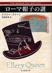 [書籍]/ローマ帽子の謎 / 原タイトル:THE ROMAN HAT MISTERY (創元推理文庫)/エラリー・クイーン/著 中村有希/訳/NEOBK-981459