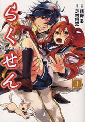 [書籍のゆうメール同梱は2冊まで]/[書籍]/らくせん わが日本に王子系 1 (電撃コミックス)/芝村裕吏/原作 蕗野冬/作画/NEOBK-981731