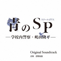 送料無料有/[CD]/「青のSP(スクールポリス)-学校内警察・嶋田隆平-」オリジナル・サウンドトラック/TVサントラ (音楽: 菅野祐悟)/OMR-27