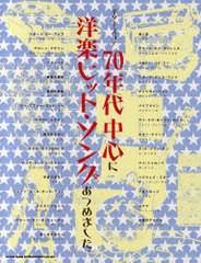 送料無料有/[書籍]/楽譜 70年代中心に洋楽ヒット・ソングあつめました。 ギター・スコア/シンコーミュージック/NEOBK-868908