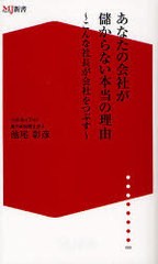 [書籍のゆうメール同梱は2冊まで]/[書籍]/あなたの会社が儲からない本当の理由 こんな社長が会社をつぶす (ザメディアジョンMJ新書)/池尾