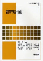 [書籍]/都市計画 (シリーズ＜建築工学＞)/萩島哲 太記祐一 黒瀬重幸 大貝彰 日高圭一郎 鵤心治 三島伸雄 趙世晨 大森洋子 佐藤誠治 小林