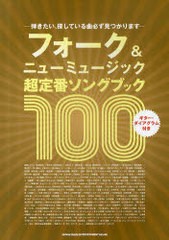 [書籍のゆうメール同梱は2冊まで]/[書籍]/楽譜 フォーク&ニューミュージック超定番ソングブック100 ギター・ダイアグラム付き/シンコーミ