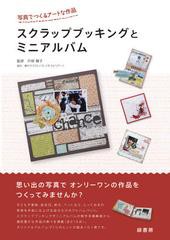 [書籍のゆうメール同梱は2冊まで]/[書籍]/スクラップブッキングとミニアルバム 写真でつくるアートな作品/片柳頼子/監修/NEOBK-956596