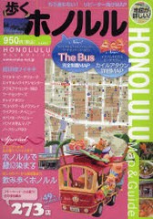 [書籍のゆうメール同梱は2冊まで]/[書籍]歩くホノルル 2011*2012/メディアポルタ/NEOBK-957628