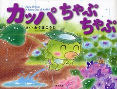 [書籍のゆうメール同梱は2冊まで]/[書籍]カッパちゃぷちゃぷ/おぐまこうじ/さく/NEOBK-959340