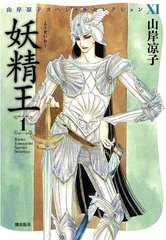 [書籍]/妖精王 1 山岸凉子スペシャル (希望コミックス)/山岸凉子/NEOBK-967084