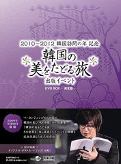 送料無料有/[DVD]/韓国の美をたどる旅 出版記念イベント DVD-BOX -完全版-/趣味教養 (イベント)/AVBF-29652