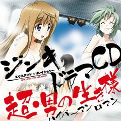 送料無料有/[CDA]/『ジンキ・エクステンド?リレイション?』ドラマCD [CD+DVD]/ドラマCD/LACA-15076