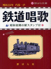 [書籍のゆうメール同梱は2冊まで]/[書籍]鉄道唱歌 昭和初期の駅スタンプ付 (野ばら文庫)/野ばら社編集部 久保昭二/NEOBK-878285