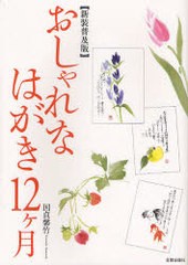 [書籍のメール便同梱は2冊まで]送料無料有/[書籍]/おしゃれなはがき12ケ月 新装普及版/国貞馨竹/著/NEOBK-948749