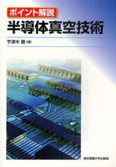 [書籍]半導体真空技術 ポイント解説/宇津木勝/著/NEOBK-966189