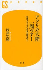 [書籍のゆうメール同梱は2冊まで]/[書籍]アフリカ大陸一周ツアー 大型トラックバスで26カ国を行く (幻冬舎新書)/浅井宏純/著/NEOBK-96814