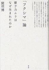 [書籍]/「フクシマ」論 原子力ムラはなぜ生まれたのか/開沼博/著/NEOBK-974269