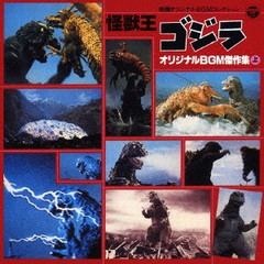 [CD]/映画オリジナルBGMコレクション 怪獣王ゴジラ 上 [5000枚完全生産限定盤]/特撮/COCC-72108