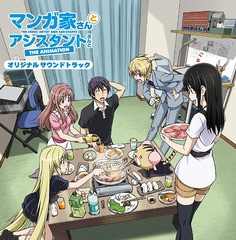 送料無料有/[CD]/アニメサントラ (音楽: 菊谷知樹)/TVアニメ『マンガ家さんとアシスタントさんと』オリジナルサウンドトラック/LACA-1541