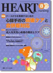 [書籍のゆうメール同梱は2冊まで]/[書籍]ハートナーシング 23- 8/メディカ出版/NEOBK-798278