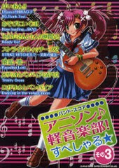 [書籍とのゆうメール同梱不可]/[書籍]/アニソン♪軽音楽部!すぺしゃる☆ その3 (バンド・スコア)/シンコーミュージック/NEOBK-868846