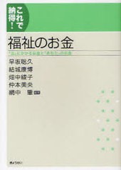 [書籍のゆうメール同梱は2冊まで]/[書籍]/福祉のお金 「公」にかかるお金と「あなた」のお金 (これで納得!)/早坂聡久/編著 結城康博/編著