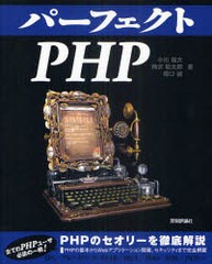 [書籍]/パーフェクトPHP (PERFECT SERIES 03)/小川雄大 柄沢聡太郎 橋口誠/NEOBK-886710