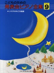 [書籍とのゆうメール同梱不可]/[書籍]/こどものための発表会ピアノ全集 GRADE9/ドレミ楽譜出版社/NEOBK-895430