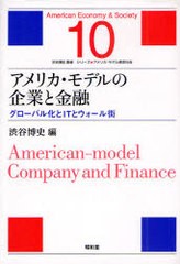 [書籍]/アメリカ・モデルの企業と金融 グローバル化とITとウォール街 (シリーズ★アメリカ・モデル経済社会)/渋谷博史/編/NEOBK-949478