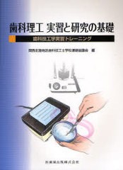 [書籍]/歯科理工実習と研究の基礎 歯科技工学実習トレーニング/関西北陸地区歯科技工士学校連絡協議会/編/NEOBK-956766