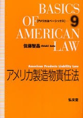 [書籍]/アメリカ製造物責任法 (アメリカ法ベーシックス)/佐藤智晶/著/NEOBK-966462
