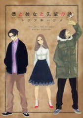 [書籍のゆうメール同梱は2冊まで]/[書籍]/僕と彼女と先輩の話 (ウィングスコミックス)/トジツキハジメ/著/NEOBK-967174