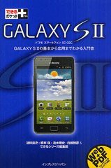 [書籍とのゆうメール同梱不可]/[書籍]GALAXY S2 ドコモスマートフォンSC-02C GALAXY S2の基本から応用までわかる入門書 (できるポケット+