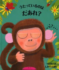 [書籍とのゆうメール同梱不可]/[書籍]/うたっているのはだあれ? / 原タイトル:WHO’S THAT SINGING? (つまみひきしかけえほん)/ジェーソ