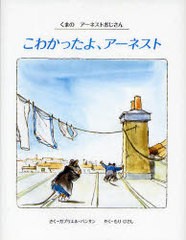 [書籍のゆうメール同梱は2冊まで]/[書籍]こわかったよ、アーネスト / 原タイトル:Ernest et Celestine:La grande peur くまのアーネスト