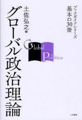 [書籍のゆうメール同梱は2冊まで]/[書籍]グローバル政治理論 (ブックガイドシリーズ 基本の30冊)/土佐弘之/編/NEOBK-974623