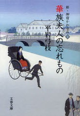 [書籍のゆうメール同梱は2冊まで]/[書籍]/華族夫人の忘れもの (文春文庫 ひ1-117 新・御宿かわせみ 2)/平岩弓枝/著/NEOBK-981567