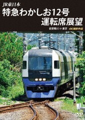 送料無料有/[DVD]/JR東日本 特急わかしお12号 運転席展望 安房鴨川⇒東京 4K撮影作品/鉄道/ANRS-72312