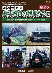 送料無料有/[DVD]/アーカイブシリーズ よみがえる総天然色の列車たち 第2章 22 蒸気機関車篇＜後編＞ 奥井宗夫8ミリフィルム作品集 【完