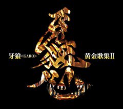 送料無料有/[CD]/TVシリーズ『牙狼〈GARO〉』ベストアルバム: 牙狼〈GARO〉黄金歌集II 牙狼心/JAM Project、他/LACA-15503