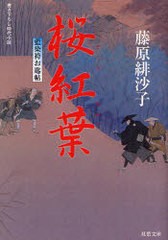 [書籍のメール便同梱は2冊まで]/[書籍]/桜紅葉 書き下ろし時代小説 (双葉文庫 ふ-14-07 藍染袴お匙帖)/藤原緋沙子/著/NEOBK-797840