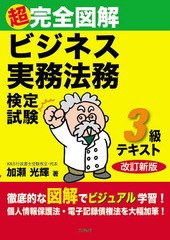 [書籍]超完全図解 ビジネス実務法務検定試験3級テキスト/加瀬光輝/著/NEOBK-884960